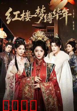 红楼血战：血染大观园